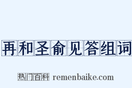 再和圣俞见答组词是什么意思的图片